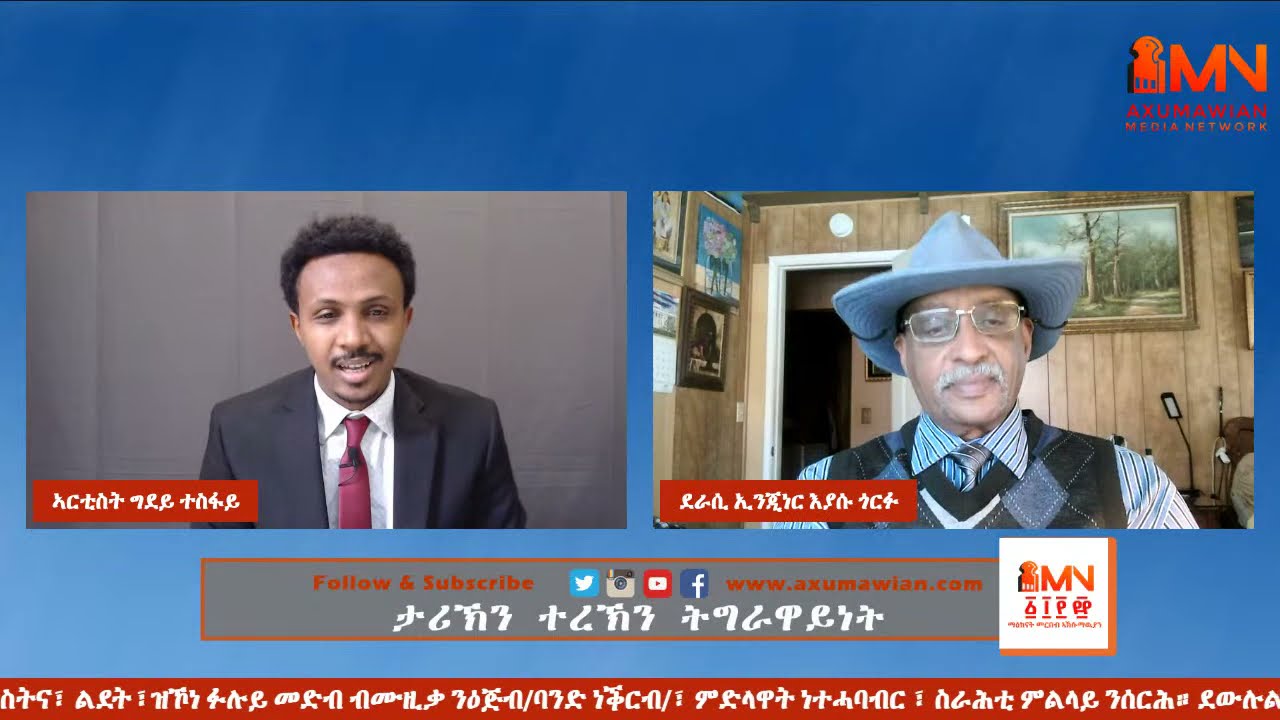 ታሪኽን ተረኽን ትግራዋይነት - ብኢንጂነር እያሱ ጎርፉ - ሚያዝያ  02/2013 ኣ/ተ