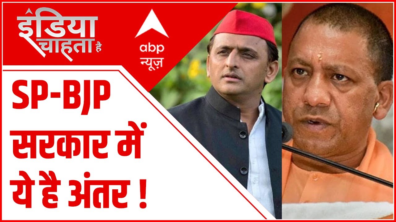 UP Opinion Poll : Samajwadi Party Vs BJP ....दोनों सरकार के बीच Comparison क्या कहता है ?