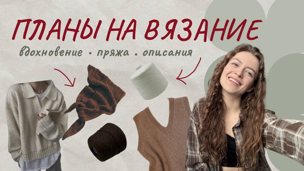 Что связать в ближайшее время? | идеи для вязания | планы | описания | пряжа