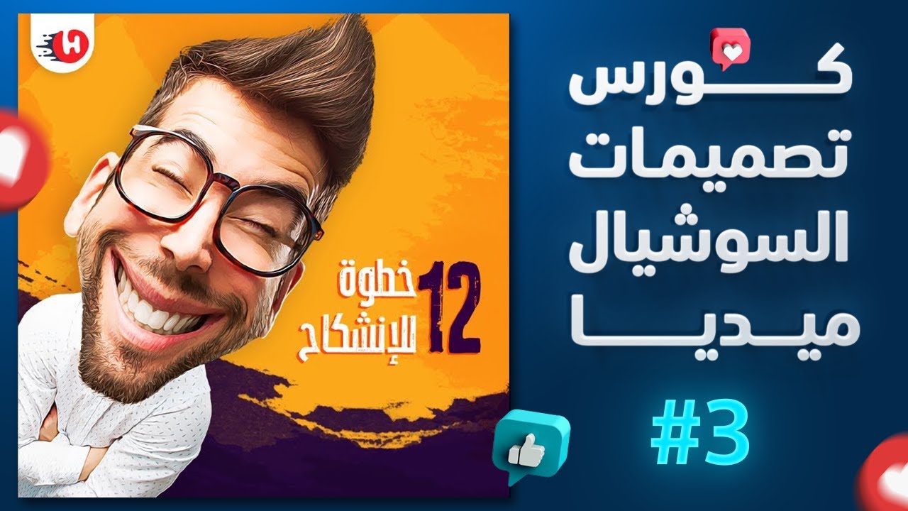 كورس تصميمات السوشيال ميديا عمل صورة مرسومة بشكل كاريكاتير #3