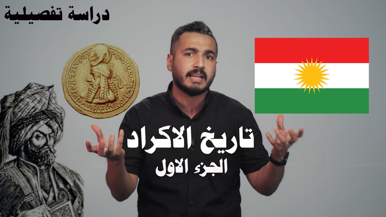 تاريخ الاكراد وكردستان (جذور القومية) ج1 | الموسم اثاني حلقة 8