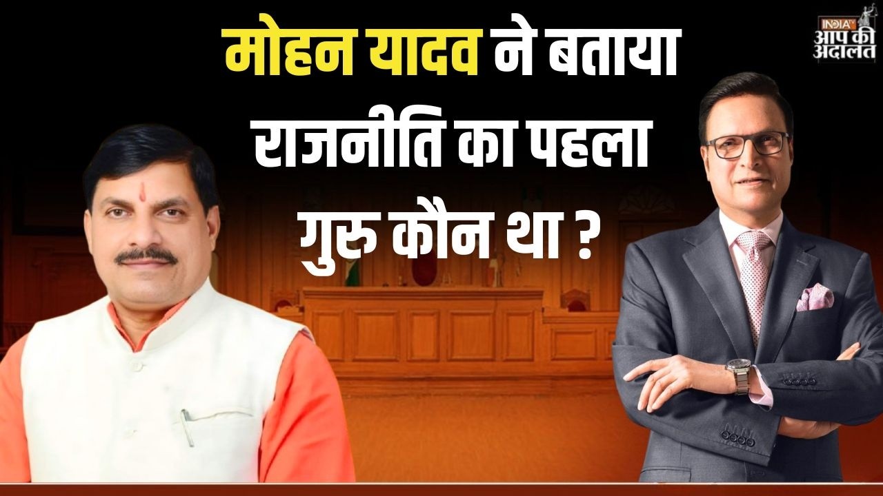 CM Mohan Yadav in Aap Ki Adalat: मोहन यादव ने बताया राजनीति का पहला गुरु कौन था ? | India TV