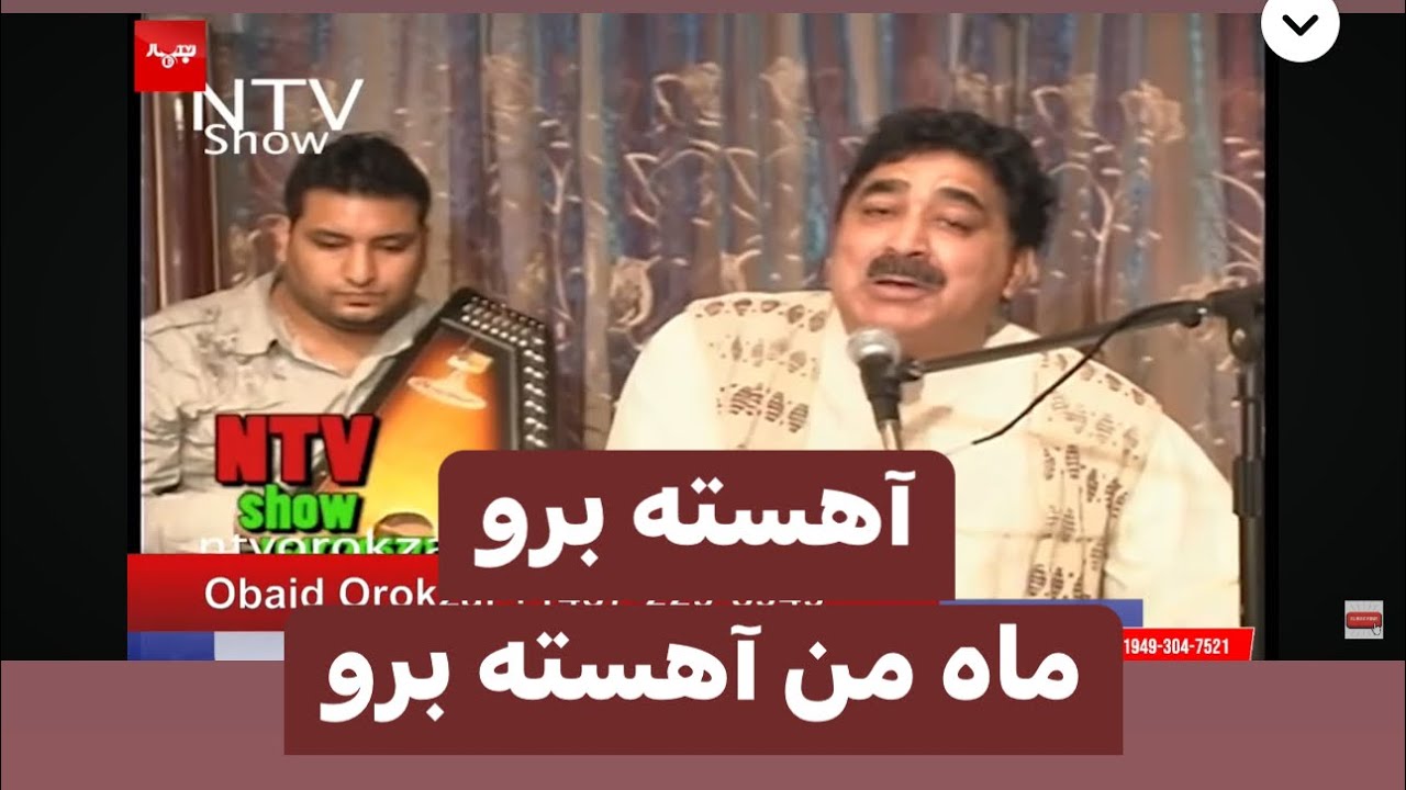 Obaid Orokzia 1-22-24 آهسته برو توسط استاد الفت آهنگ