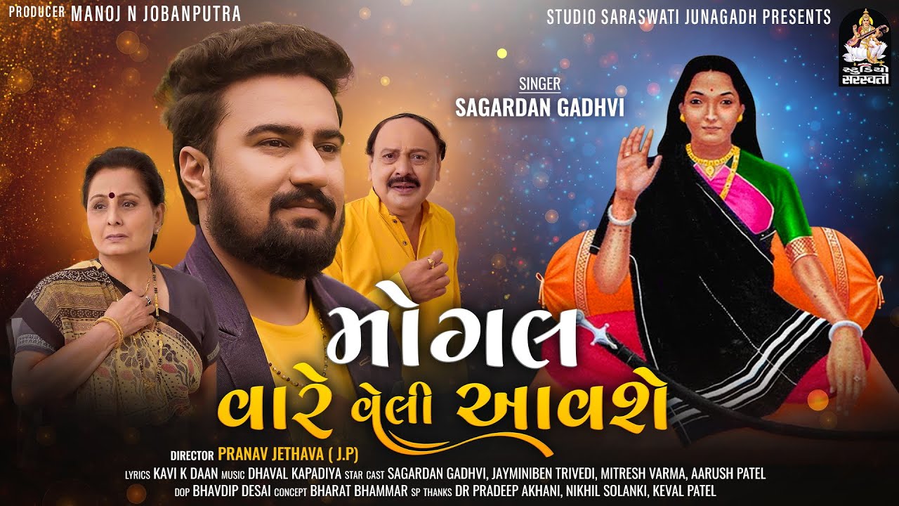 Mogal Vaare Veli Aavshe | SAGARDAN GADHVI | મોગલ વારે વેલી આવશે | સાગરદાન ગઢવી@StudioSaraswati