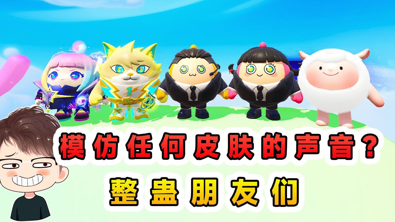 蛋仔派對：假如我能模仿任何皮膚的聲音，整蠱朋友們，卻被收拾了
