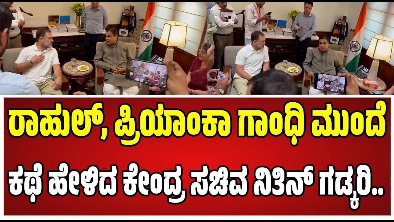 Rahul, Priyanka Gandhi met Nitin Gadkari : ದಿಢೀರ್ ಗಡ್ಕರಿ ಭೇಟಿಯಾಗಿ ಅಣ್ಣ ತಂಗಿ ಚರ್ಚಿಸಿದ್ದೇನು..?