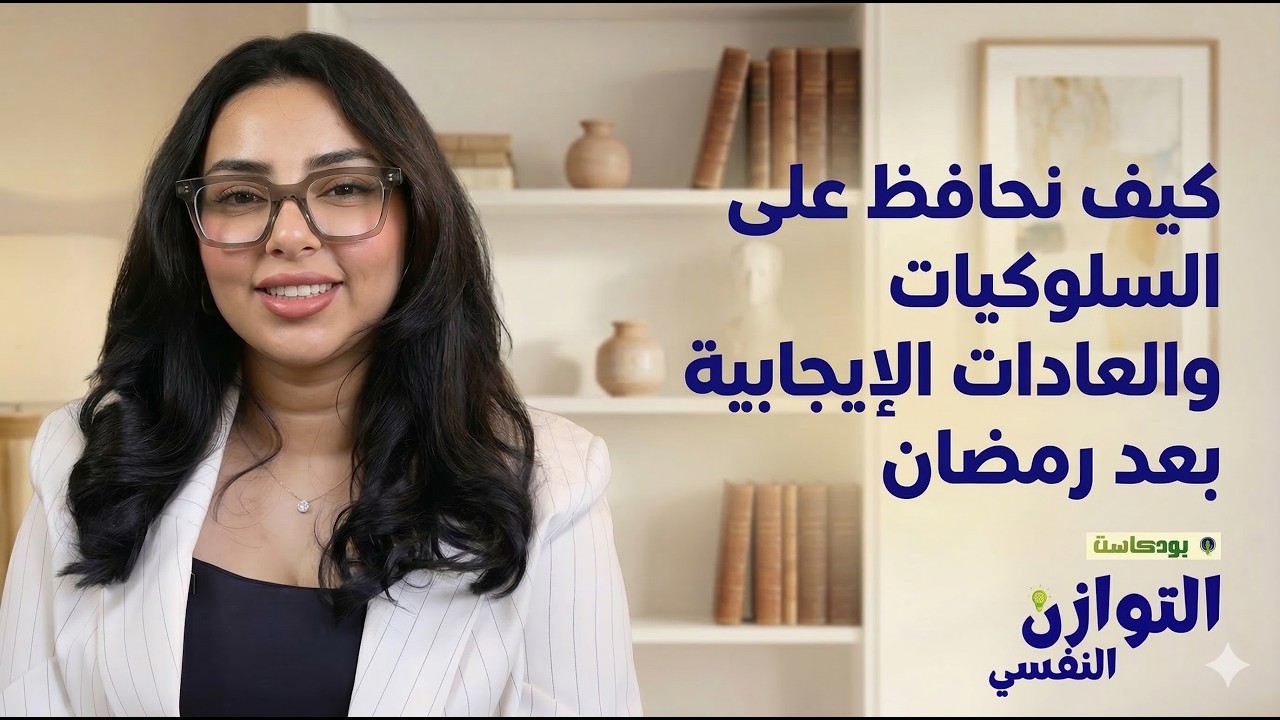 سلسلة التوازن النفسي : كيف نحافظ على السلوكيات والعادات الإيجابية بعد رمضان