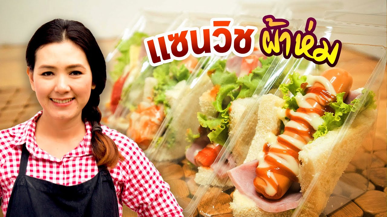 แซนวิช ห่มผ้า 5 สูตร ง่ายๆ ทำขายตลาดนัดได้เลย สอนทำอาชีพ ทำอาหารง่ายๆ | ครัวพิศพิไล