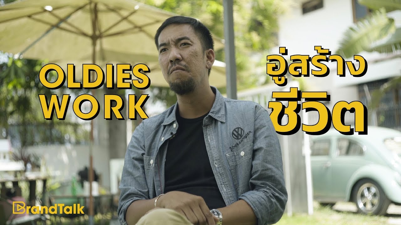 BrandTalk: Oldies Works อู่สร้างชีวิต