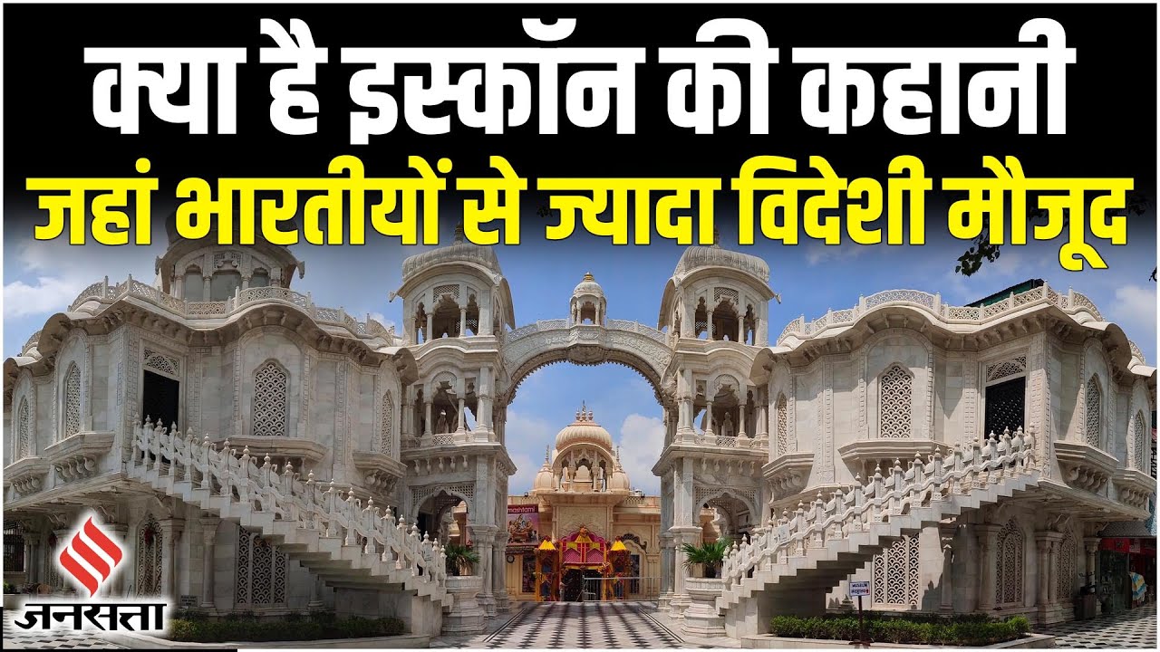 क्या है Iskcon Temple की कहानी, जहां भारतीयों से ज्यादा विदेशी लेते हैं श्री कृष्णा का नाम