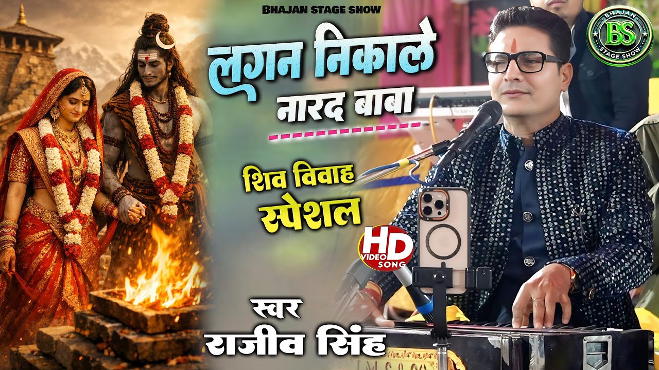 #लगन निकाले नारद बाबा | गौरी की शादी है भोले बाबा के साथ | #shivratrispecial 2026 | #rajeev_singh