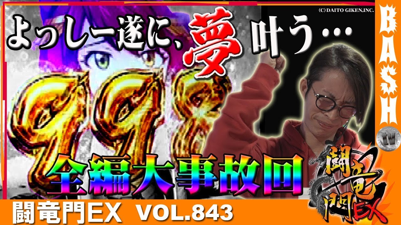 【政宗2】よっしー 闘竜門EX vol.843《スロットスーパーZX》 [BASHtv][パチスロ][スロット]