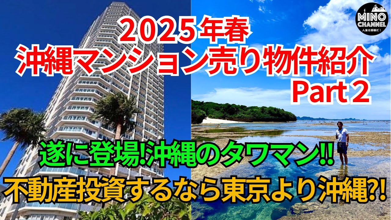 【2025年春　沖縄マンション売り物件紹介Part2「不動産投資するなら東京より沖縄？！」～遂に登場！沖縄のタワーマンション！！】