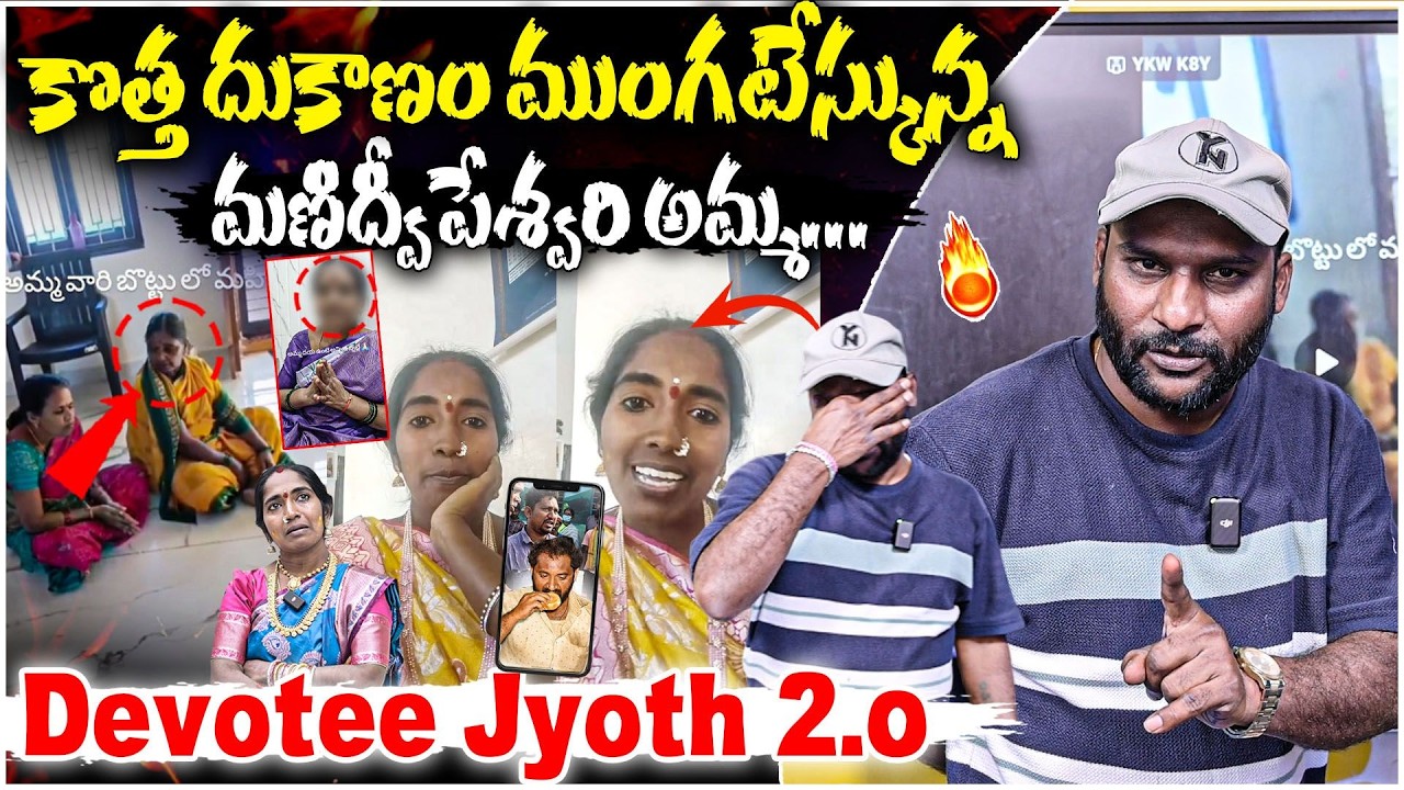 Devotee Jyoth 2.o | కొత్త  దుకాణం ముంగటస్కునా మనోద్వేపేష్వారియమ్మ | #e96tv