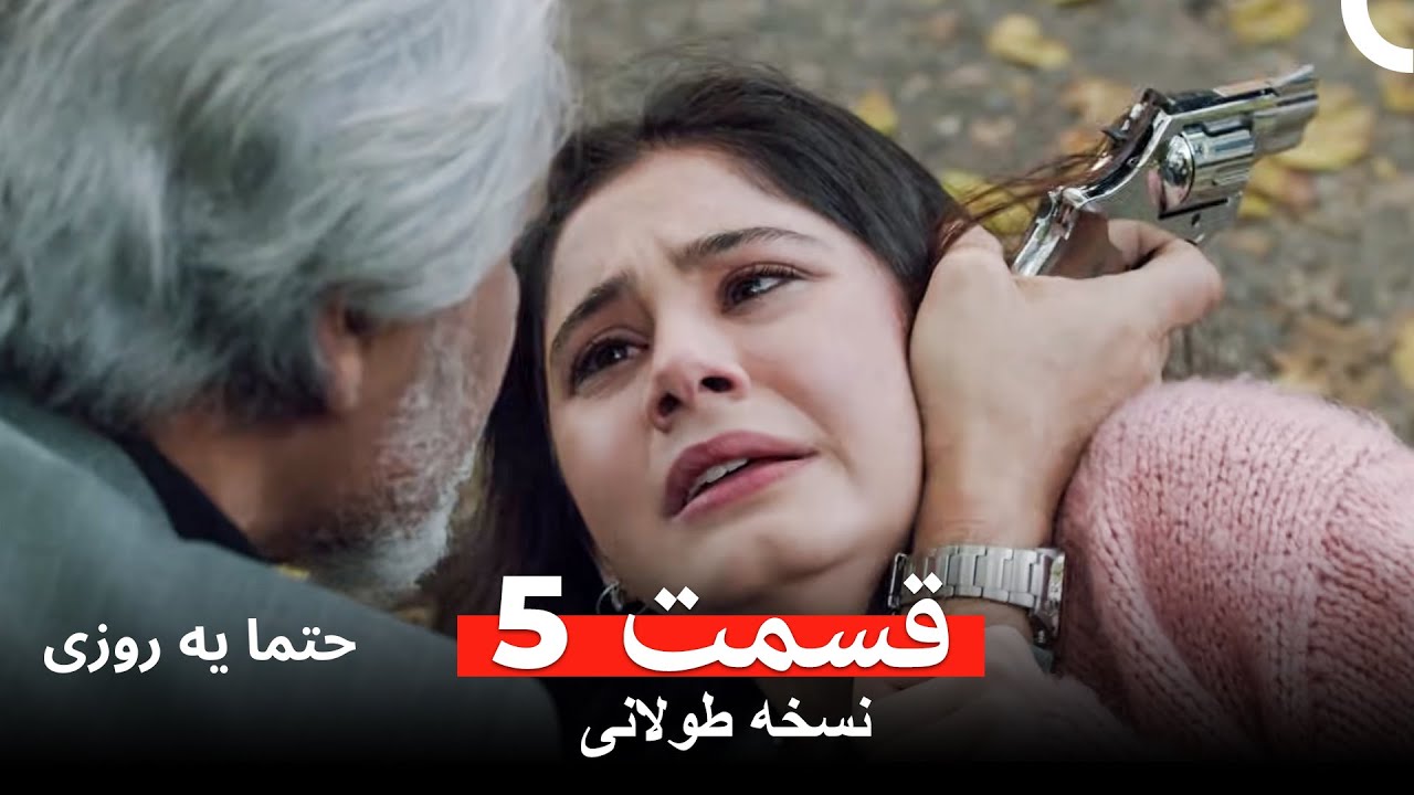 حتما یه روزی  نسخه طولانی قسمت 5 (Dooble Farsi)