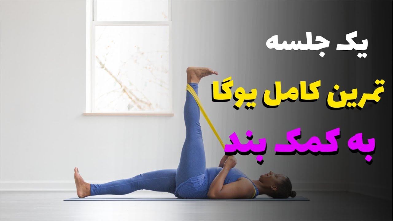 کلاس یوگا | یک جلسه یوگا با بند
