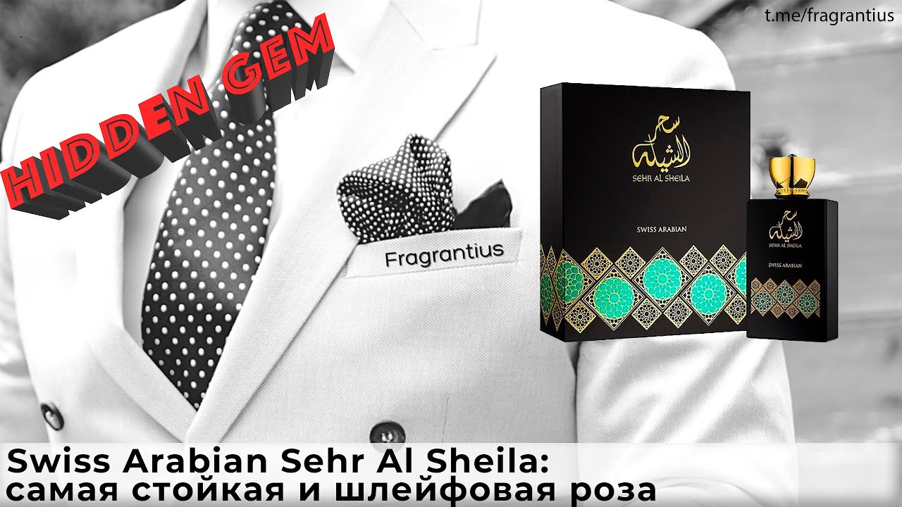 Swiss Arabian Sehr Al Sheila: самая стойкая и шлейфовая роза