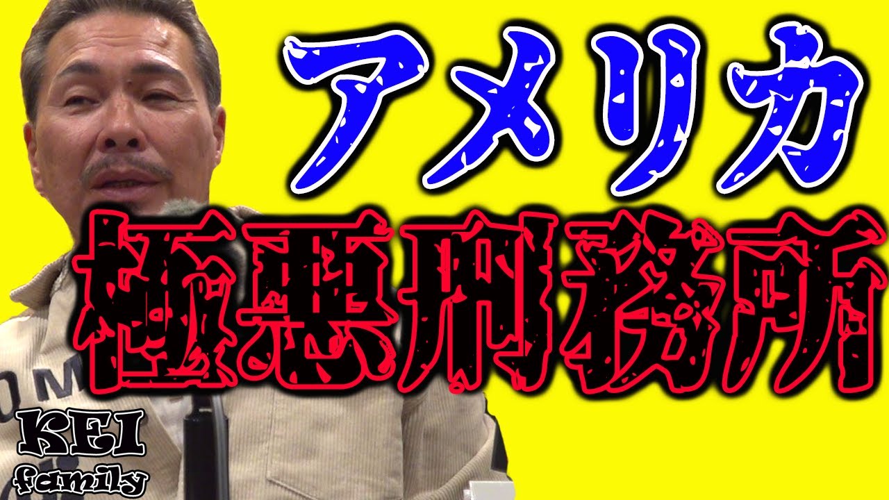 HOMIE KEI　アメリカ極悪刑務所