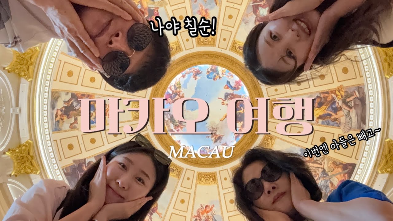 아부지 칠순 기념! 마카오 가족여행 3박4일