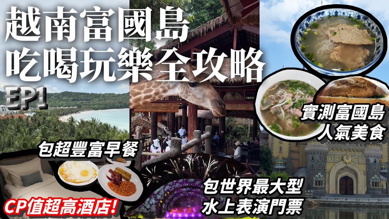 富國島自由行丨第一次去富國島🌴？最新美食、住宿、玩樂指南丨富國島翡翠灣高級公寓酒店丨富國島酒店