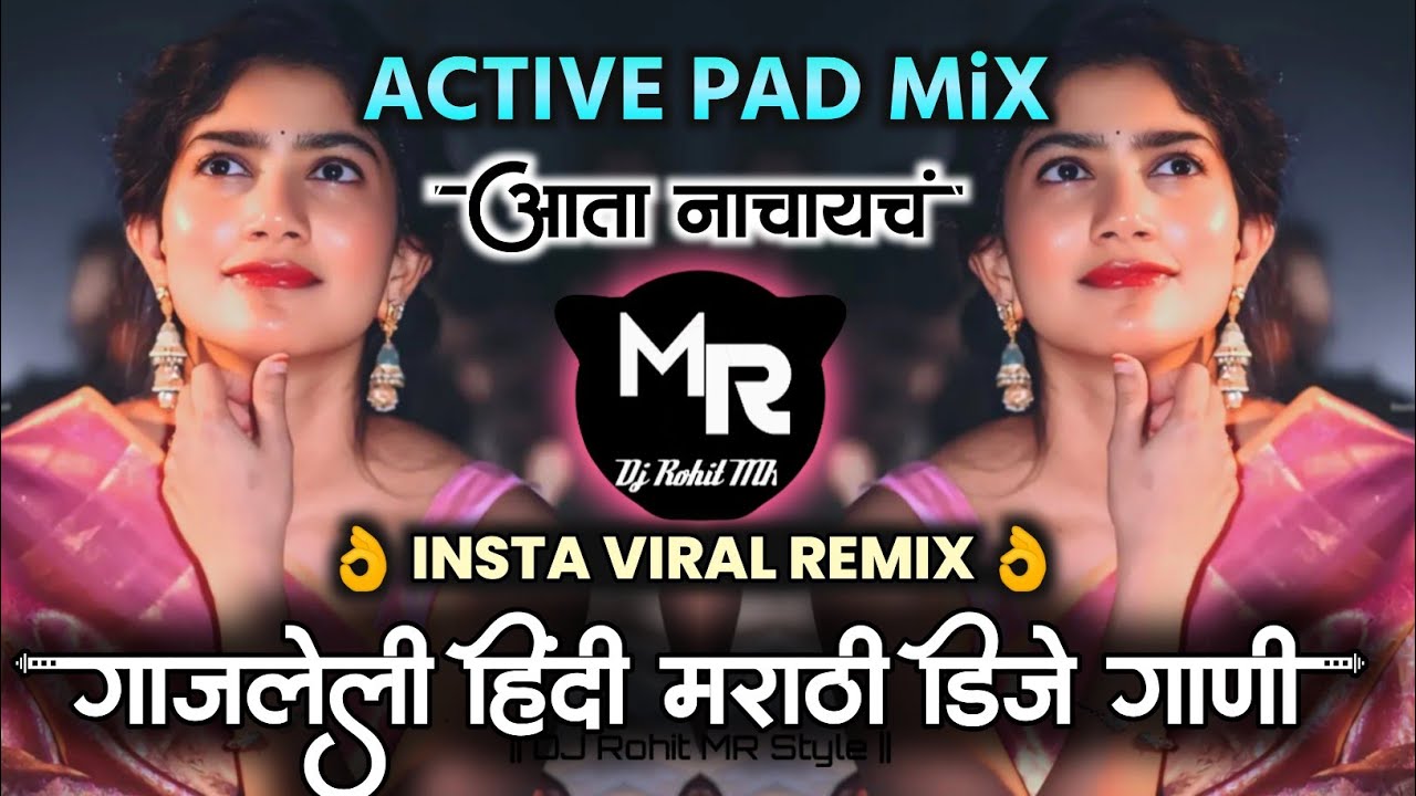 इंस्टा ट्रेंडीग || नॉनस्टॉप कडक वाजणारी DJ गाणी | Marathi Hindi Remix Songs ( ACTIVE  PAD MiX