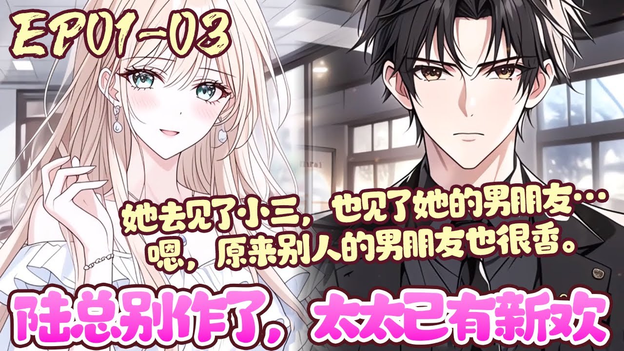 【新漫上线💥】EP01~03《陆总别作了，太太已有新欢》宋清枝知道自己的婚姻完了，她捧着一颗真心嫁给陆霆，得到的只有冷漠和出轨。明明床上总是恨不得一直压着她，哪来的精力去外面找？#恋爱#重生#BWMJ