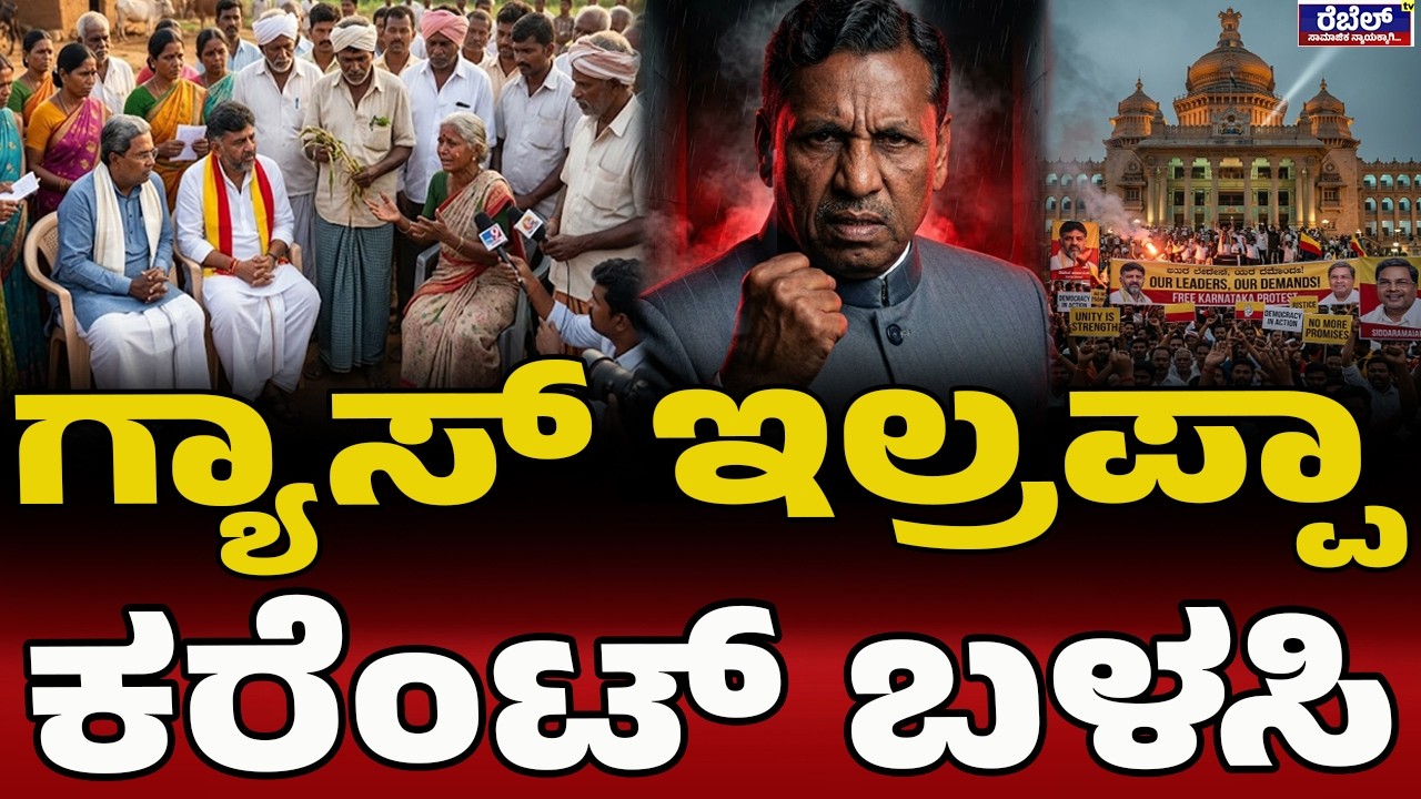 ಕಷ್ಟ ಹೇಳ್ಕೋತಾರೆ ಏನ್‌ ಮಾಡೋಕಾಗಲ್ಲ | KHMuniyappa | DKShivakumar | LPGCylinderRateHigh | TejasviSurya |