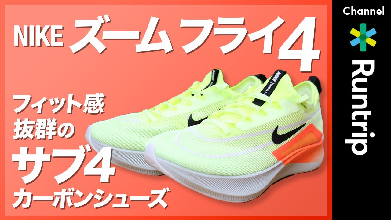 【NIKE】新作！サブ4請負シューズ！？「ズーム フライ 4」をレビュー