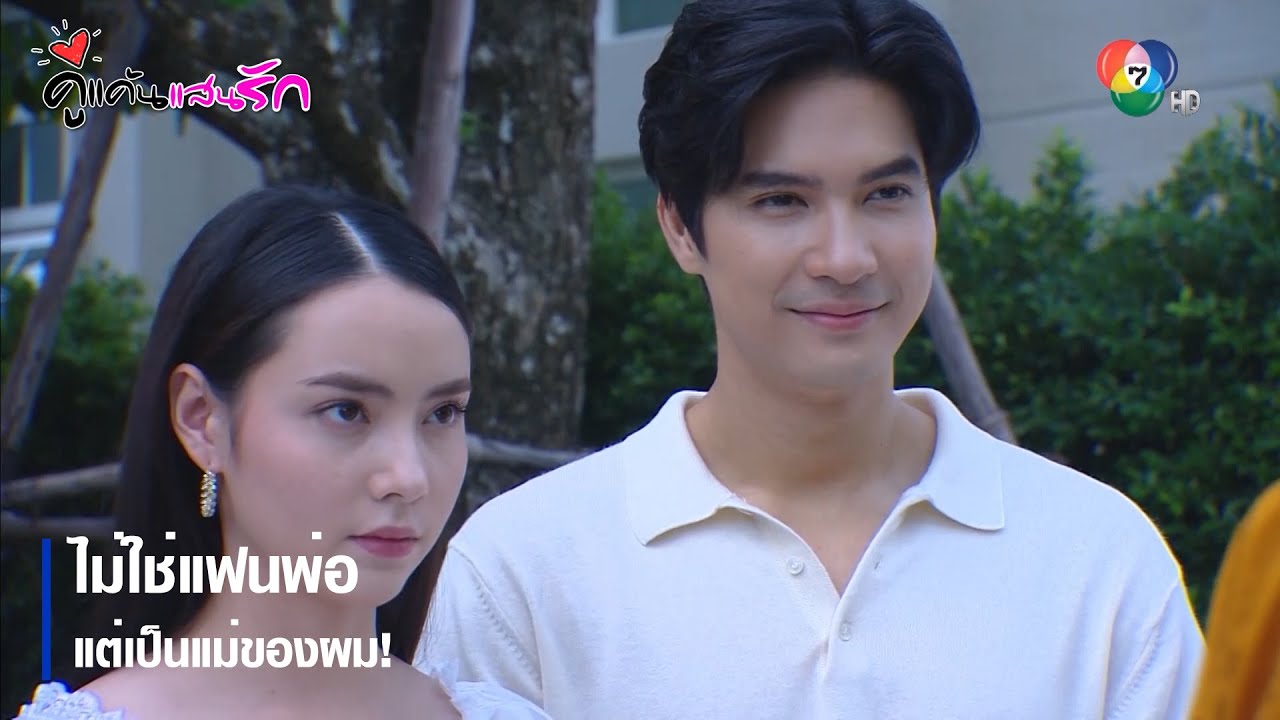 ไม่ใช่แฟนพ่อ แต่เป็นแม่ของผม! | ตอกย้ำความสนุก คู่แค้นแสนรัก EP.7 | Ch7HD