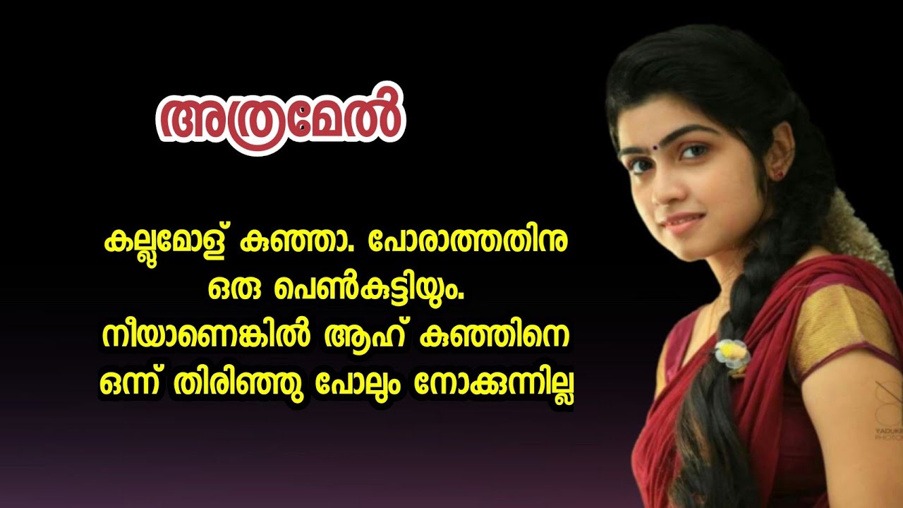 കല്ലുമോൾക്ക് ഒരമ്മയെ വേണം.അതുകൊണ്ട് .... അതു കൊണ്ട് നീയൊരു കല്യാണം കഴിക്കണം.