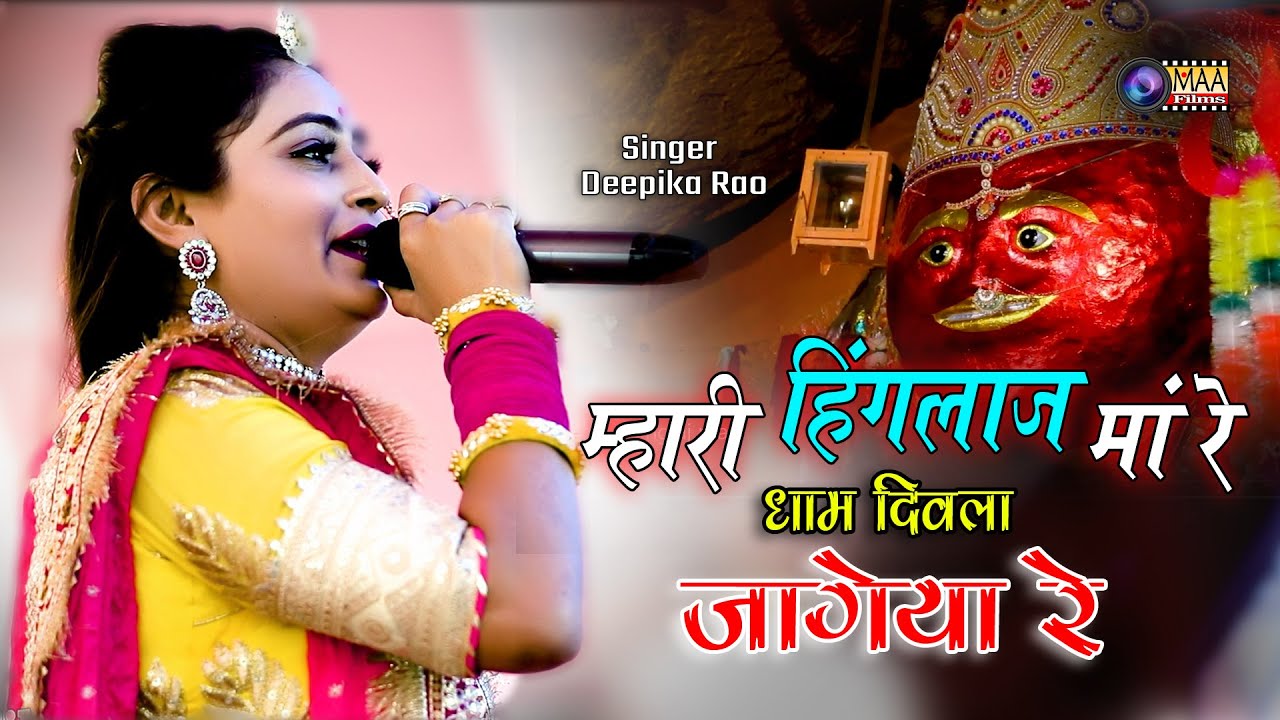 हिंगलाज मा रे धाम दिवला जाग्या रे ! #deepikaraw  ! Hinglaj Mata Ji Lahra Bhakar ! @MAAFilms #mataji