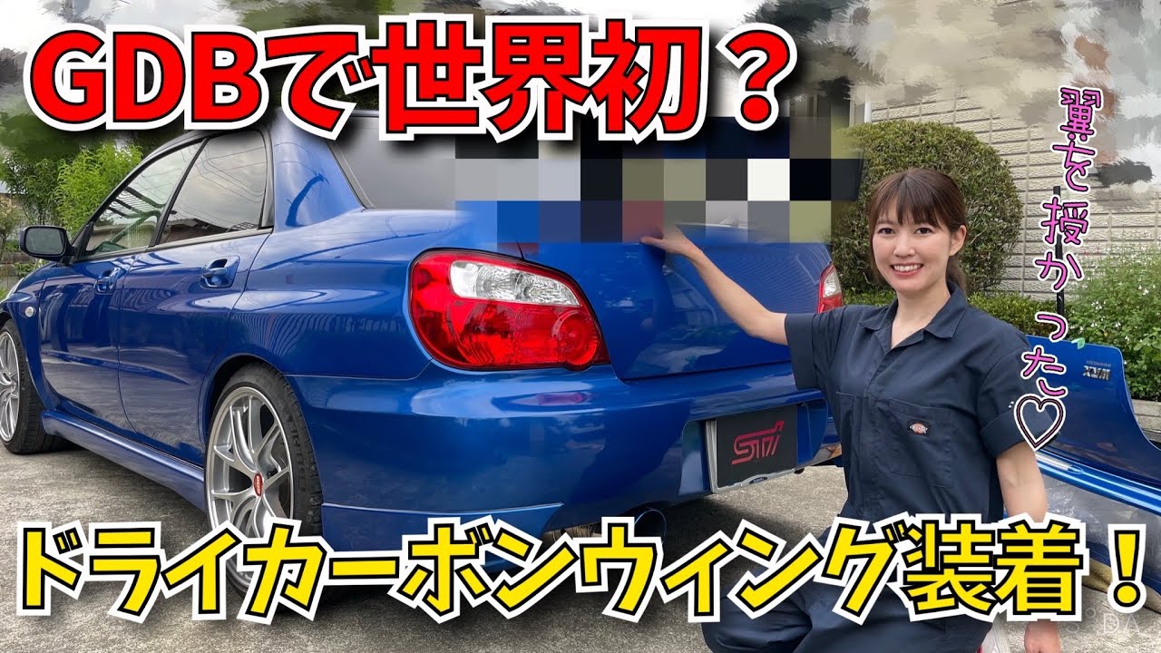 【カーボンGTウイング付けました】WRX sti インプレッサ GDB VAB