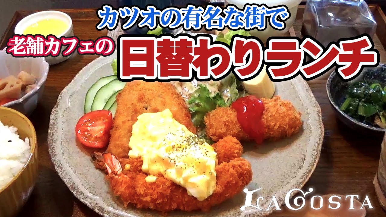 【高知】鰹で有名な黒潮町佐賀のカフェのランチが美味かった！カフェ ラコスタ