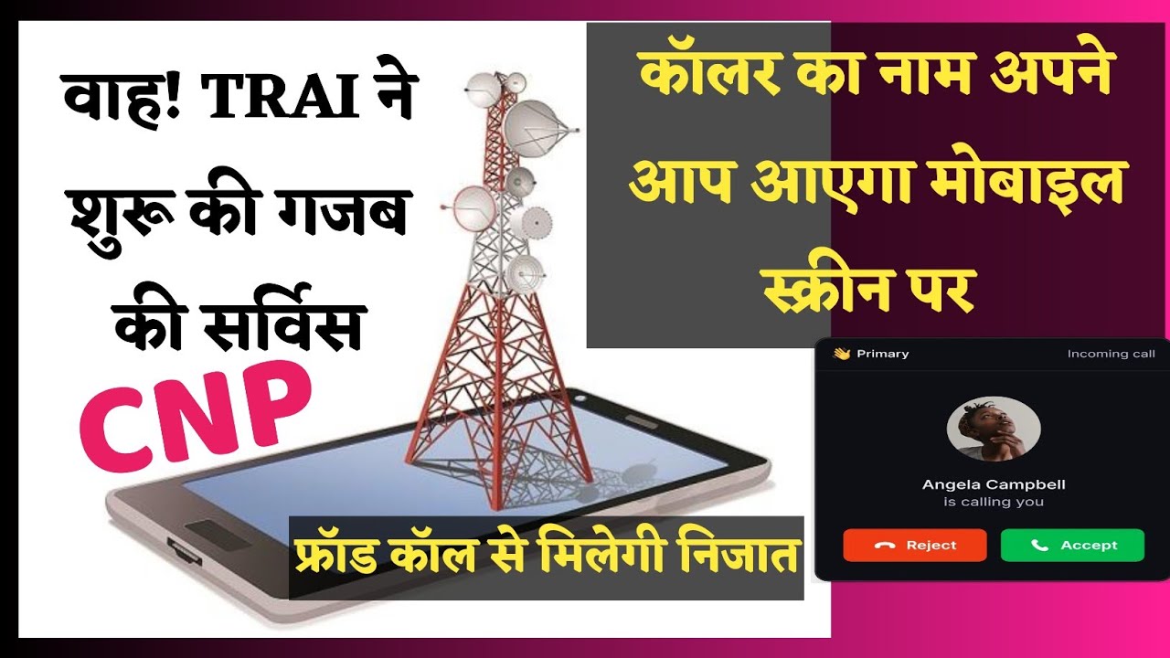 TRAI ने शुरू की गजब की सेवा, Caller Name Presentation Service by TRAI, Say No to Fraud Calls