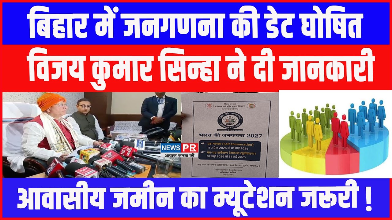 बिहार में Census 2027 का तारीख घोषित, Vijay kumar Sinha ने दी जानकारी, जमीन का म्यूटेशन है जरूरी!