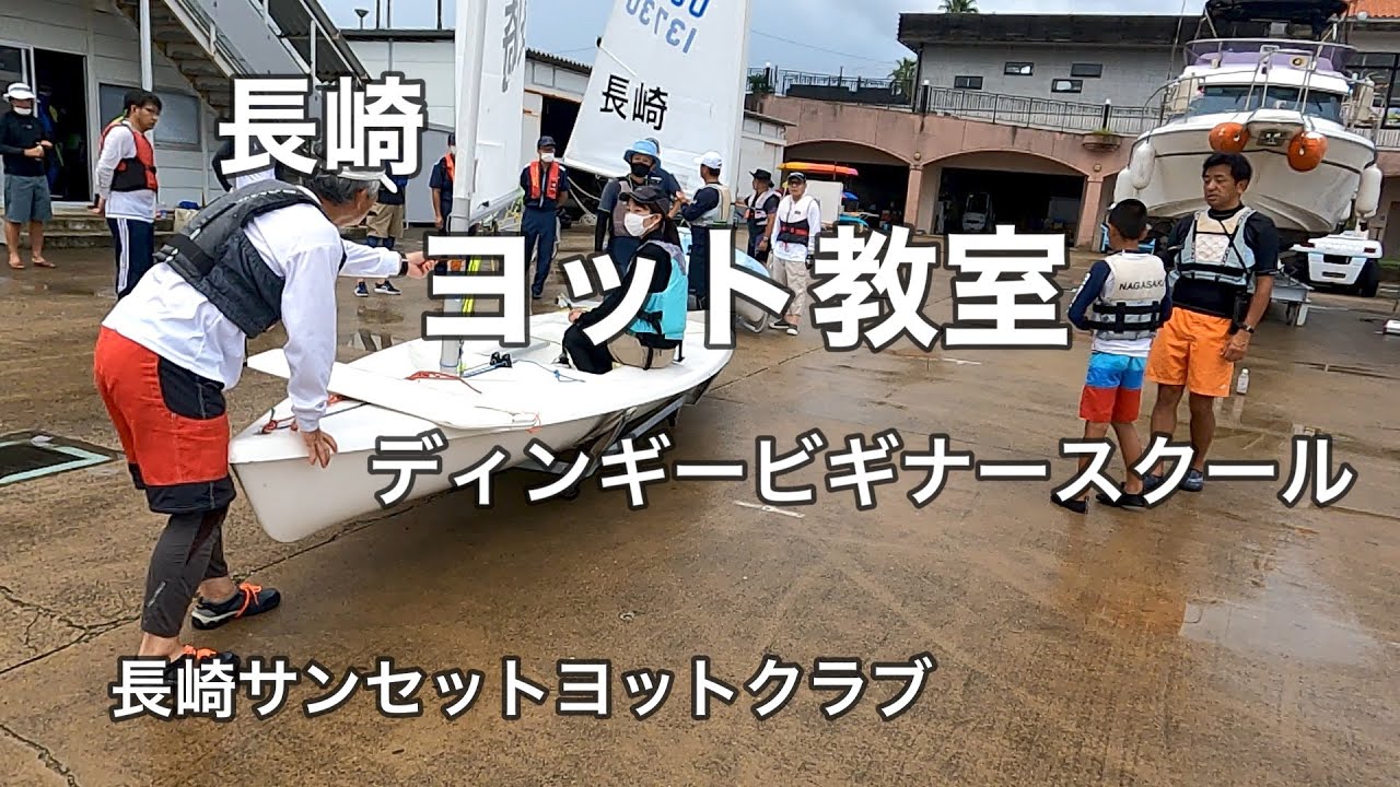 長崎　ヨット　ディンギーのビギナースクール　ちょっと海水浴