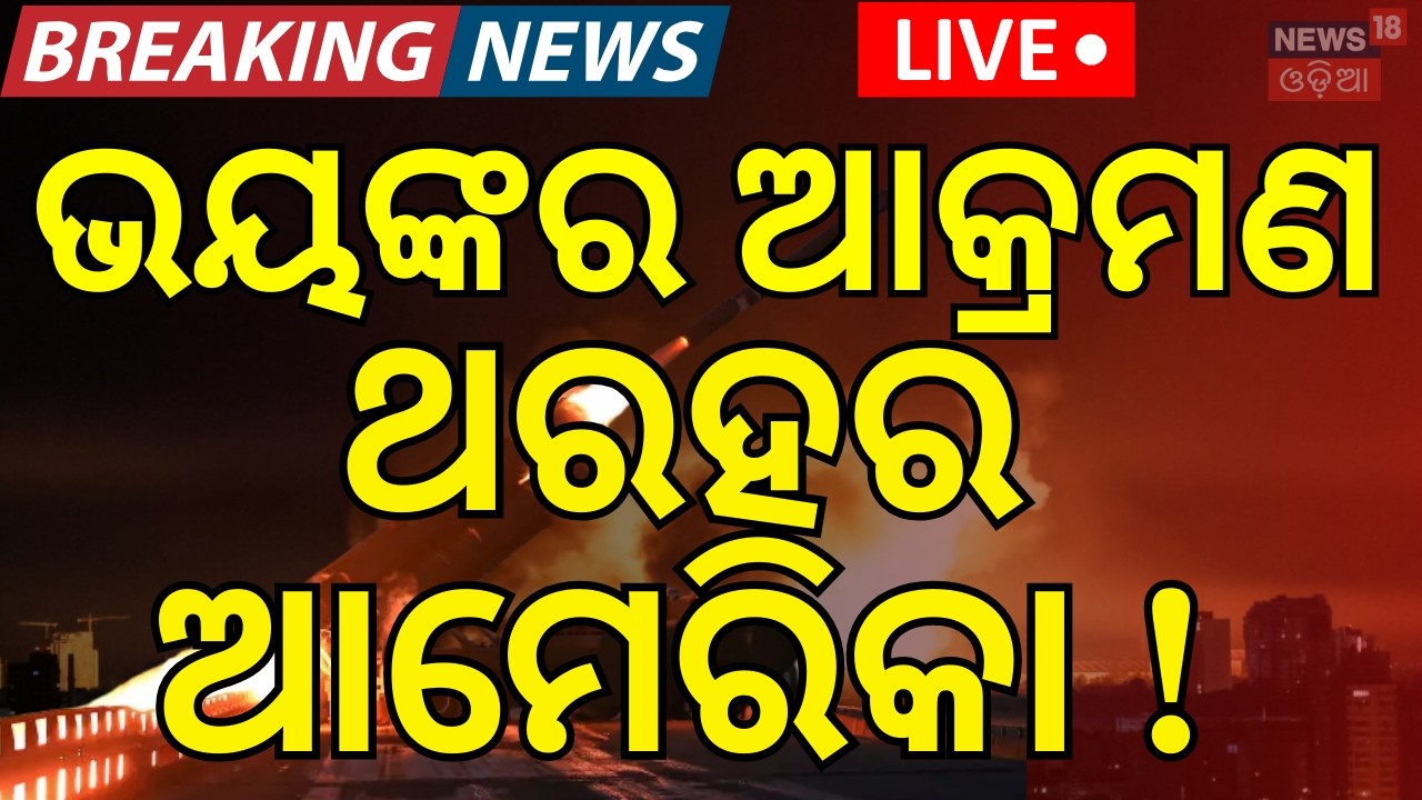 Live : ବଡ଼ ଆକ୍ରମଣ ସବୁ ସଫା ! Donald trump tension | Iran‑Israel War Hits Global Oil Prices N18G