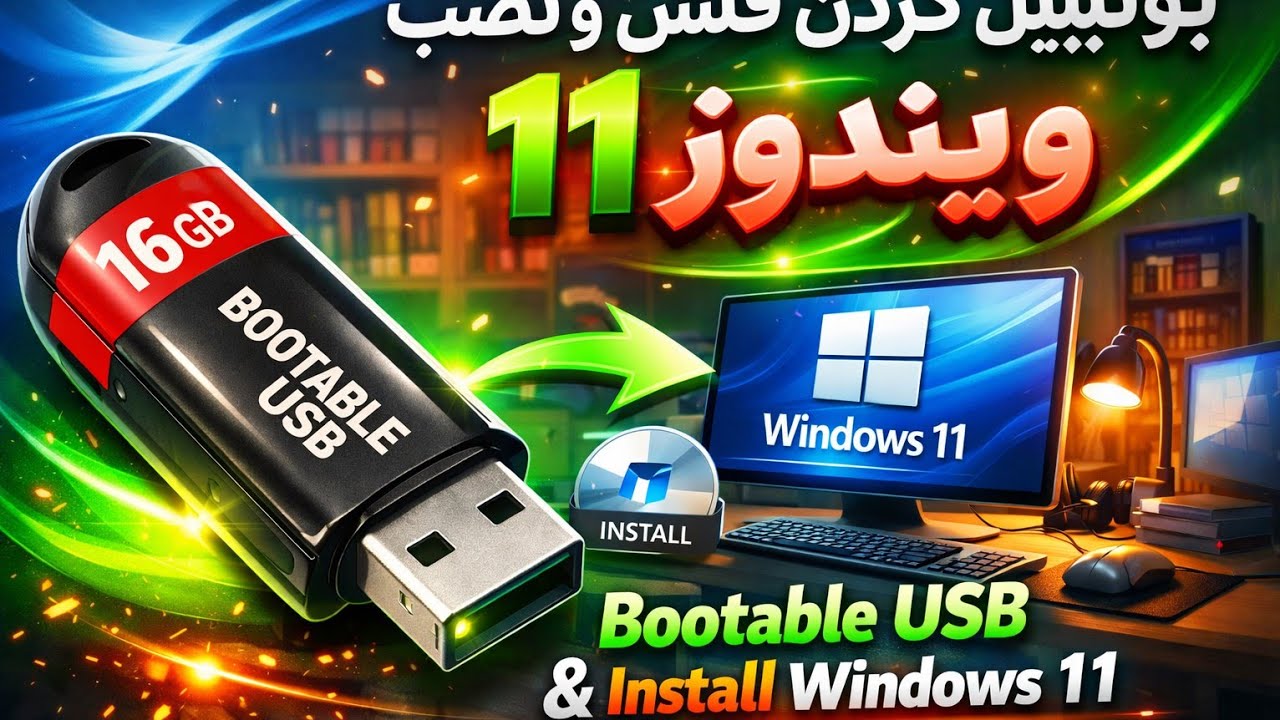 آموزش بوتیبل کردن فلش میموری از طریق ریفیوز | نصب ویندوز 11