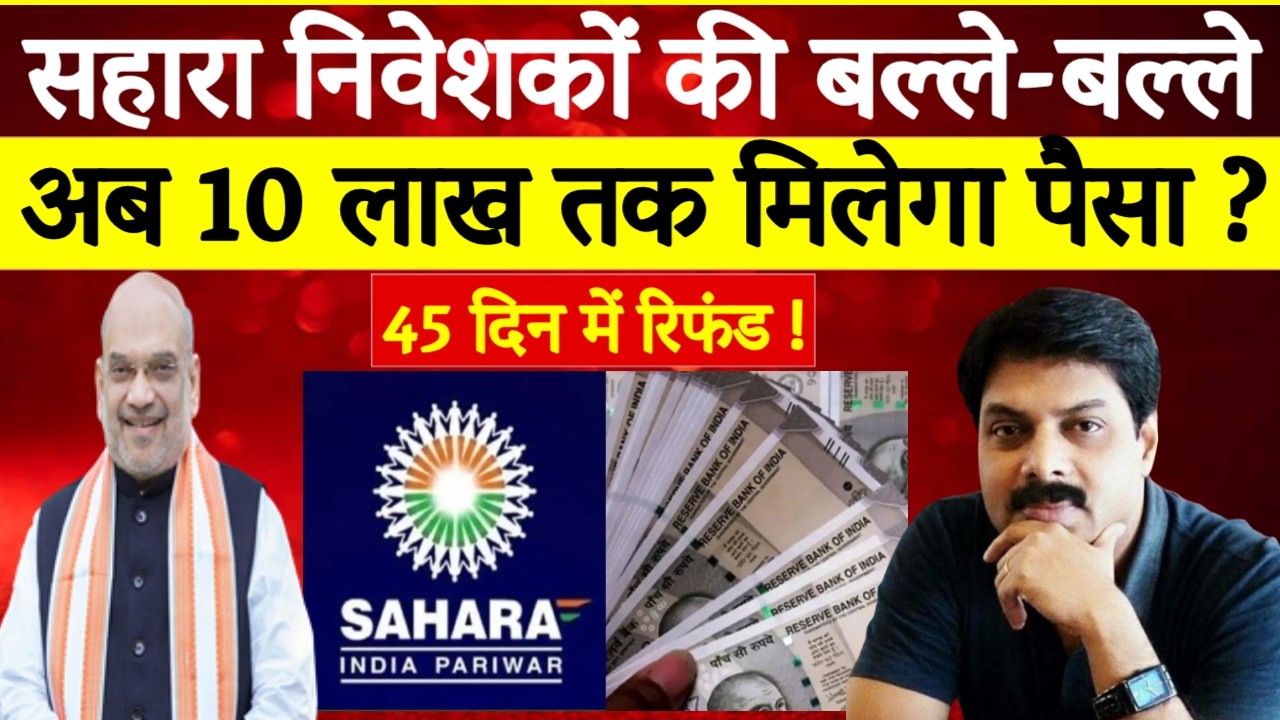 Sahara Refund: सहारा निवेशक कर पाएंगे 10 लाख तक क्लेम, 45 दिनों में खाते में पैसा ! | Big Breaking