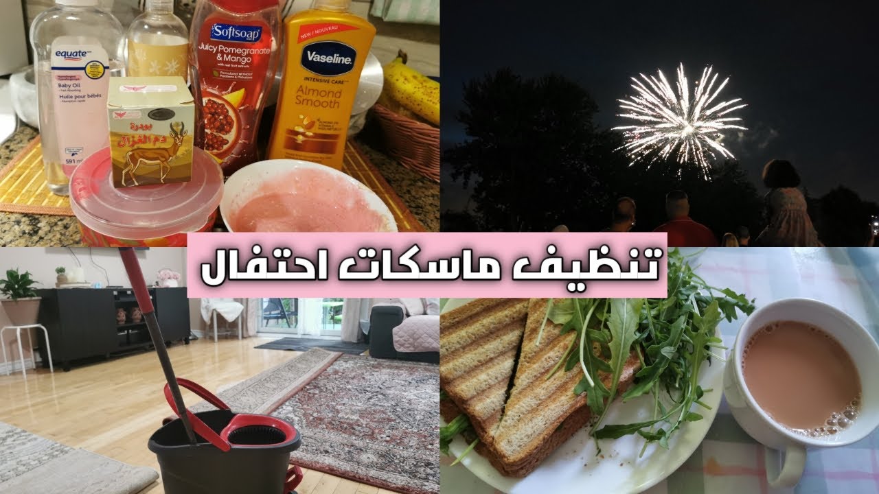 اليوم الوطني لكندا وتنظيفات وماسكات عميقه للبشرة والشعر #تنظيف_عميق #تنظيف #ترند #روتين