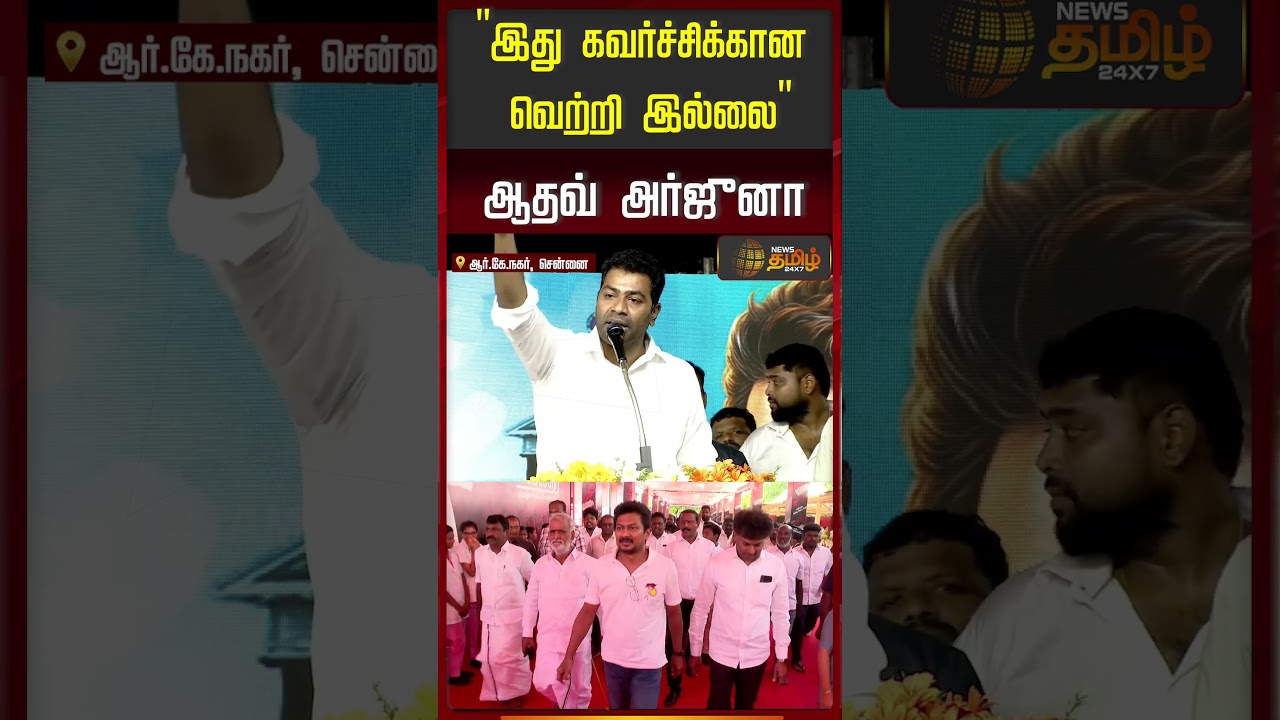 Aadhav Arjuna Speech | CM Vijay | இது கவர்ச்சிக்கான வெற்றி இல்லை... ஆதவ் அர்ஜுனா