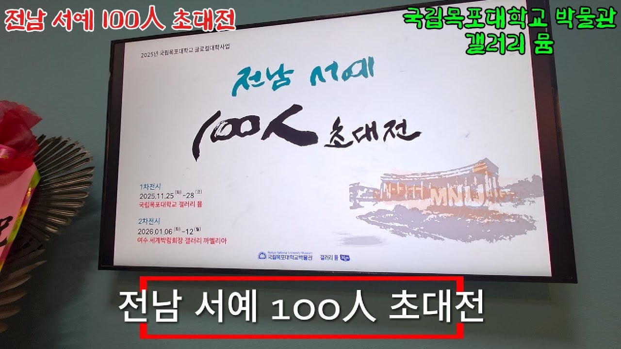 2025 전남 서예 100인 초대전  #가이드부동산 #N25110015