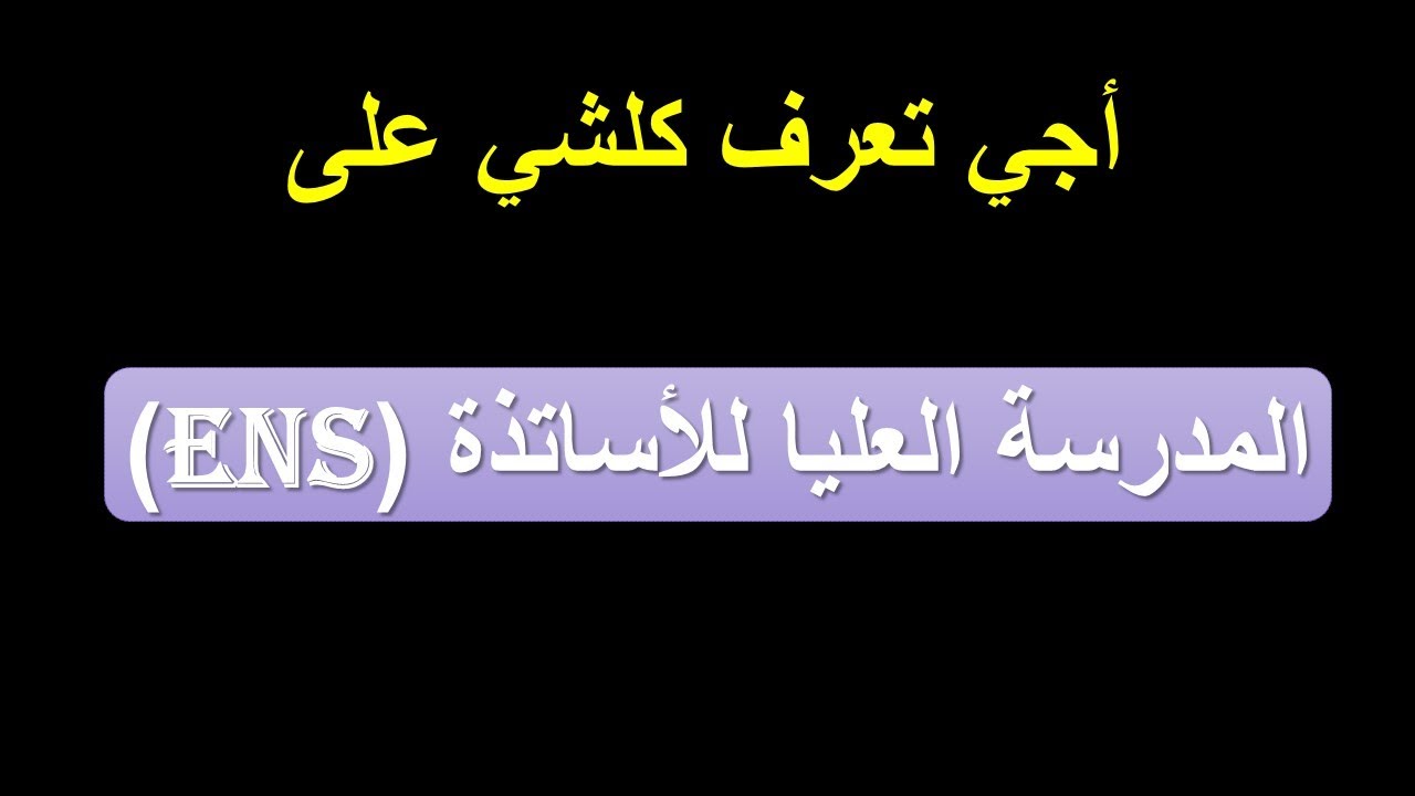 أجي تفهم كلشي على المدرسة العليا للأساتذة  شروط الولوج؟ معدل الانتقاء؟ منحة 1000 درهم شهريا؟...