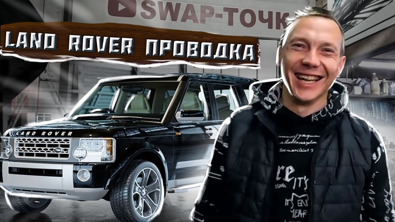 ПЕРЕсвап Land Rover Discovery 3 проВОДКА