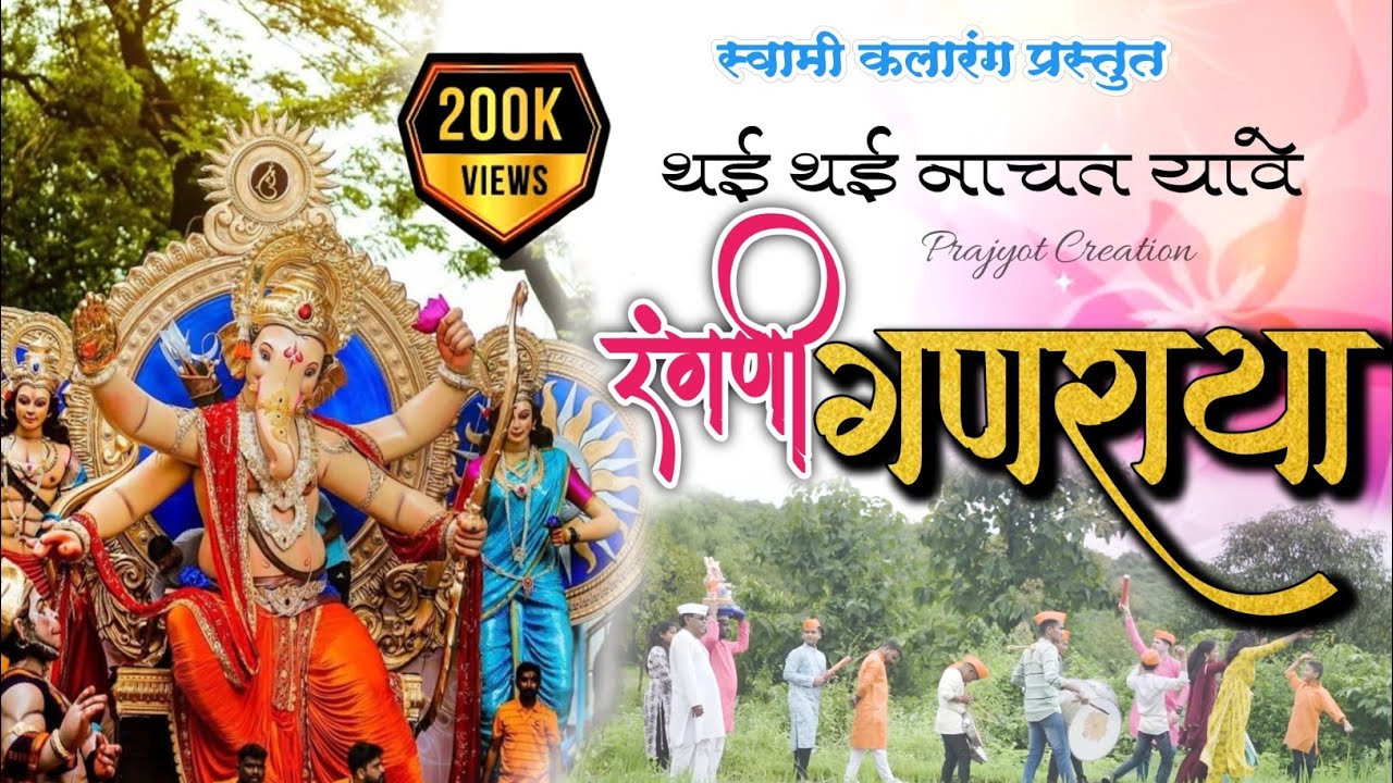 Thai Thai Nachat Yave Rangani Ganraya ll Ganpati Song ll Swami Samarth Kalamanch Sakharpa
