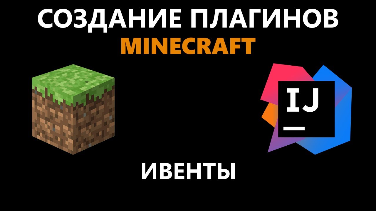 Создание плагина Minecraft #3 | Ивенты