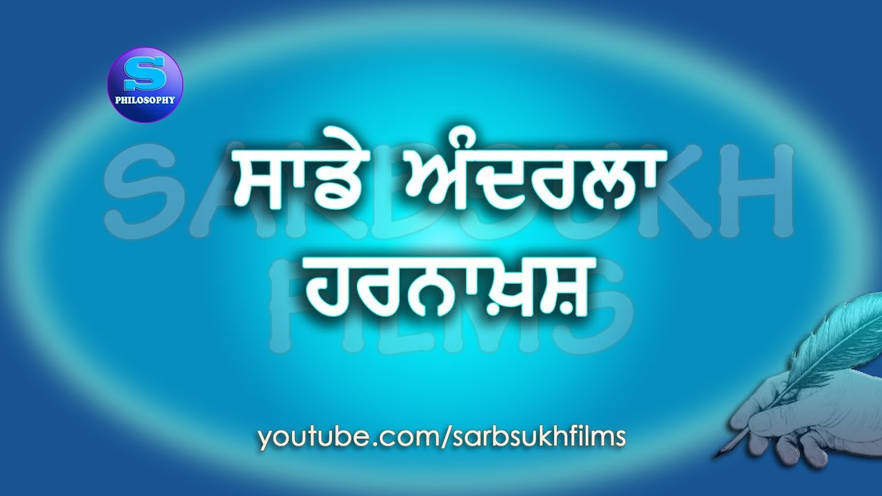 ਸਾਡੇ ਅੰਦਰਲਾ ਹਰਨਾਖ਼ਸ਼ | Saadey Andarlaa Harnakhash