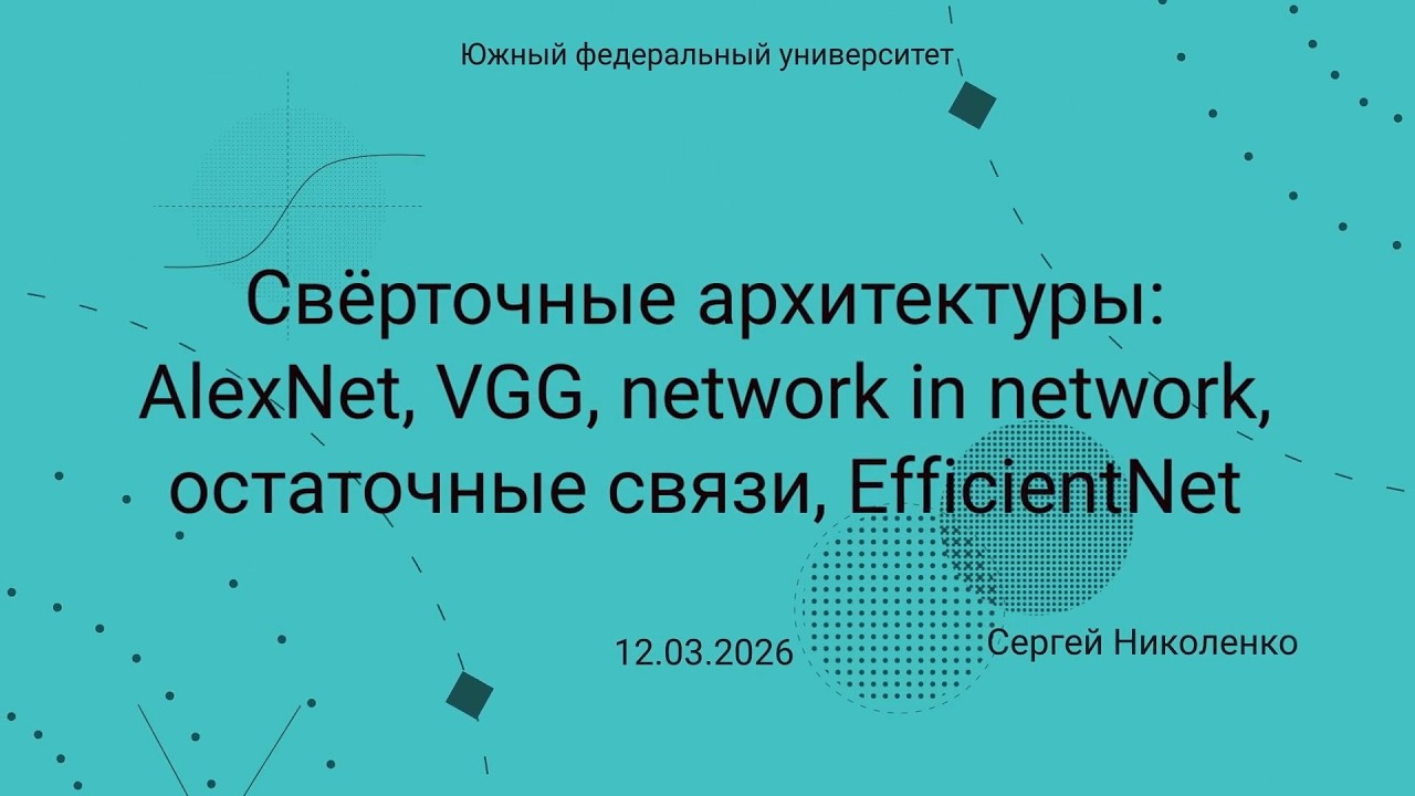 ЮФУ -- 2026.03.12 -- Сверточные архитектуры