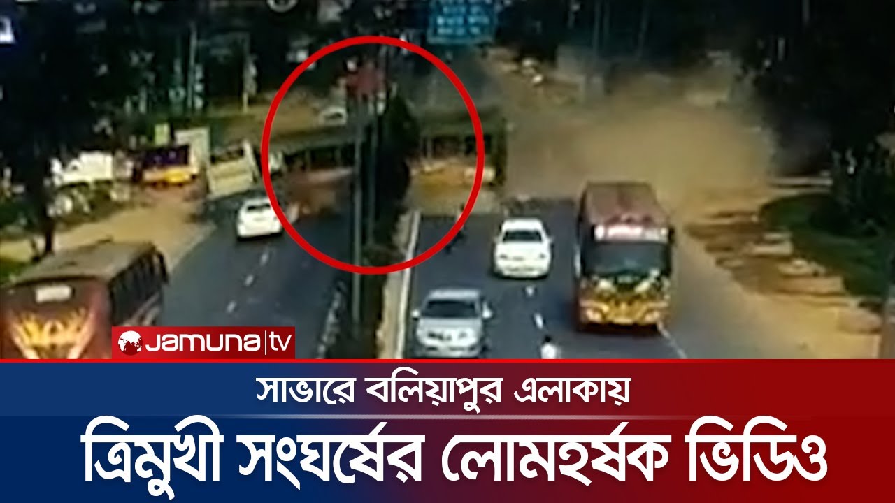 সাভারে বাস নিয়ন্ত্রণ হারিয়ে ত্রিমুখী সংঘর্ষের ভাইরাল ভিডিও | Savar Road Accident