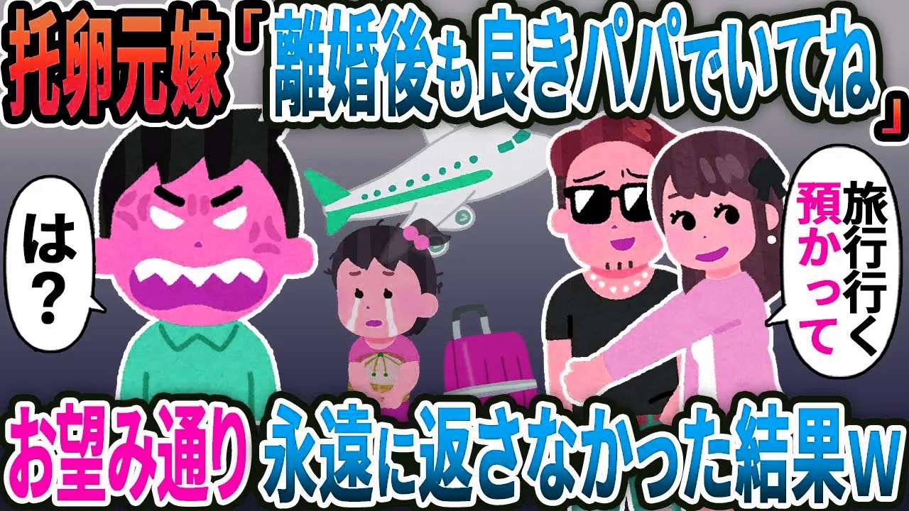 【新作】托卵元嫁「離婚後も良きパパでいてね♡」→お望み通り一生返さなかった結果【2ｃｈ修羅場スレ・ゆっくり解説】